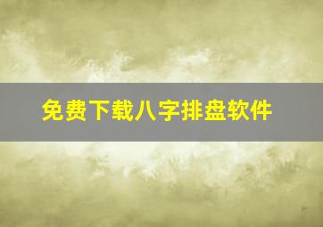 免费下载八字排盘软件