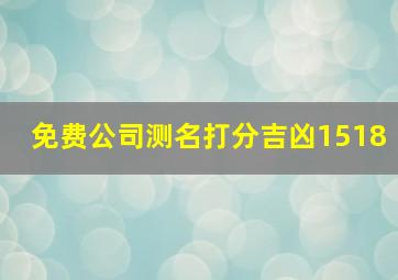 免费公司测名打分吉凶1518