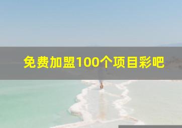 免费加盟100个项目彩吧