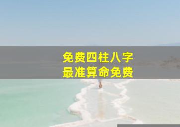 免费四柱八字最准算命免费