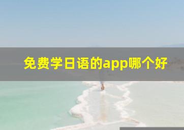 免费学日语的app哪个好