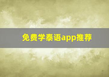 免费学泰语app推荐