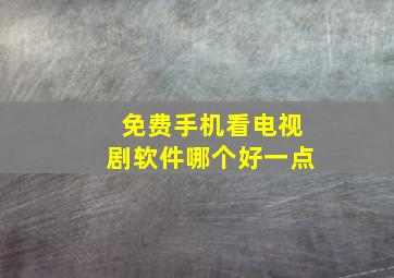 免费手机看电视剧软件哪个好一点