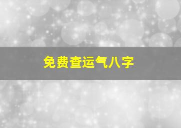 免费查运气八字