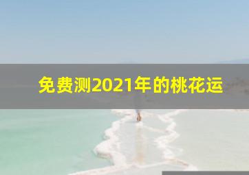 免费测2021年的桃花运