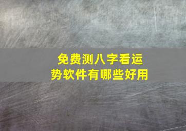 免费测八字看运势软件有哪些好用