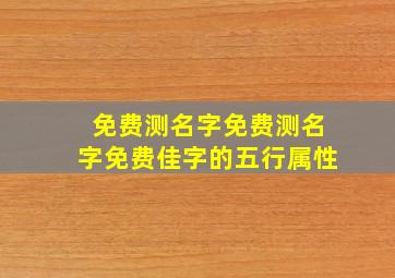 免费测名字免费测名字免费佳字的五行属性