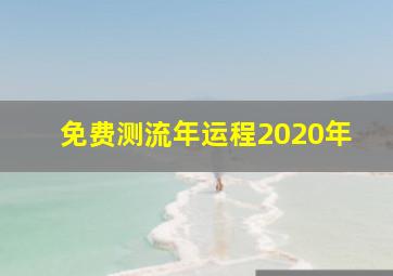 免费测流年运程2020年