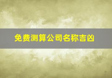 免费测算公司名称吉凶