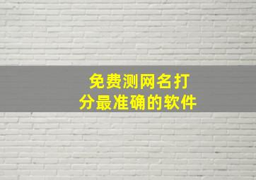 免费测网名打分最准确的软件