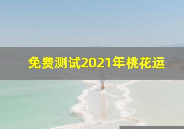 免费测试2021年桃花运