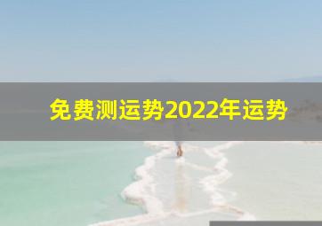 免费测运势2022年运势