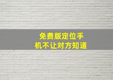 免费版定位手机不让对方知道