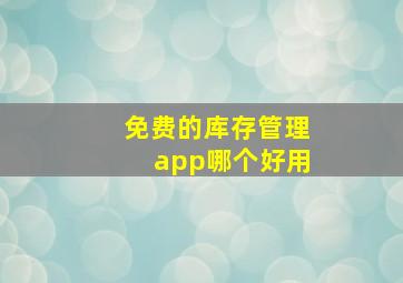 免费的库存管理app哪个好用