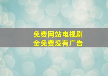 免费网站电视剧全免费没有广告