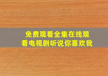 免费观看全集在线观看电视剧听说你喜欢我