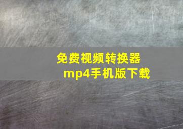 免费视频转换器mp4手机版下载