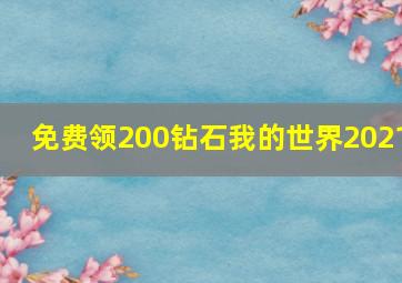 免费领200钻石我的世界2021