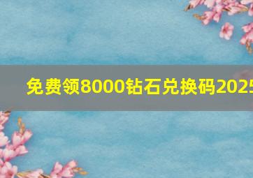 免费领8000钻石兑换码2025