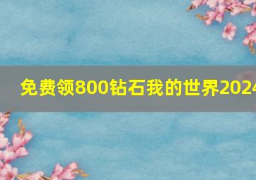 免费领800钻石我的世界2024