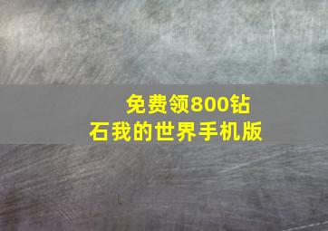 免费领800钻石我的世界手机版