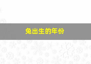 兔出生的年份