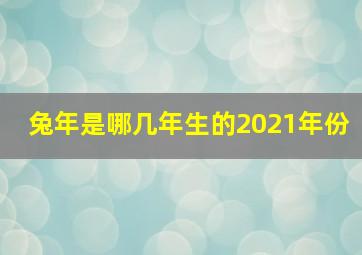 兔年是哪几年生的2021年份