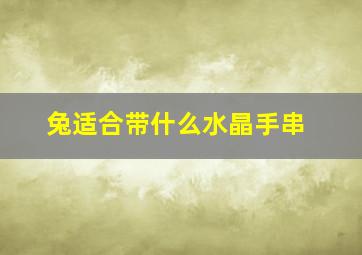 兔适合带什么水晶手串