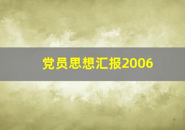 党员思想汇报2006