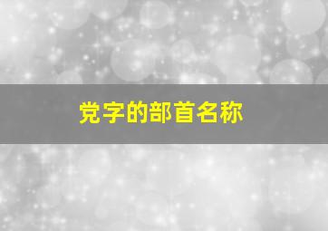 党字的部首名称