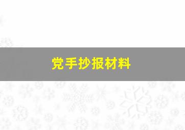 党手抄报材料