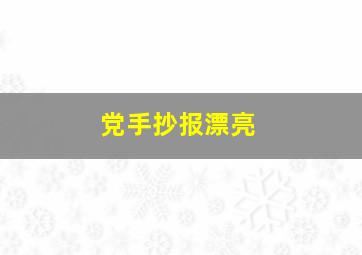 党手抄报漂亮