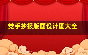 党手抄报版面设计图大全