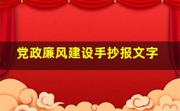 党政廉风建设手抄报文字