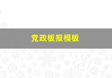 党政板报模板