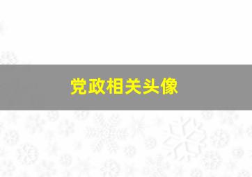 党政相关头像