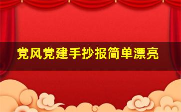 党风党建手抄报简单漂亮