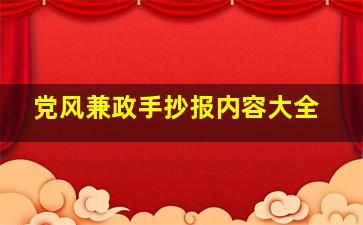 党风兼政手抄报内容大全