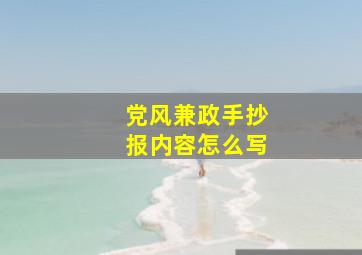 党风兼政手抄报内容怎么写