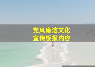 党风廉洁文化宣传板报内容