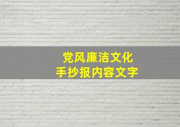 党风廉洁文化手抄报内容文字