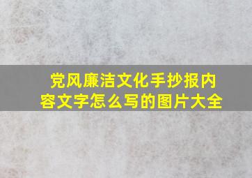 党风廉洁文化手抄报内容文字怎么写的图片大全