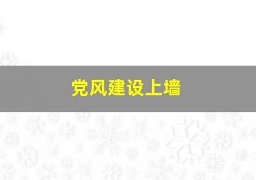 党风建设上墙