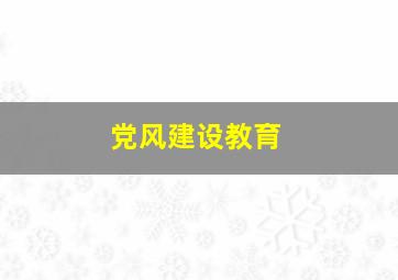 党风建设教育