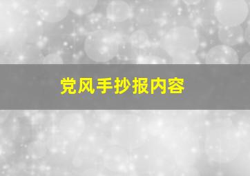 党风手抄报内容