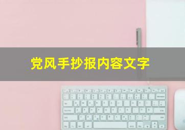 党风手抄报内容文字