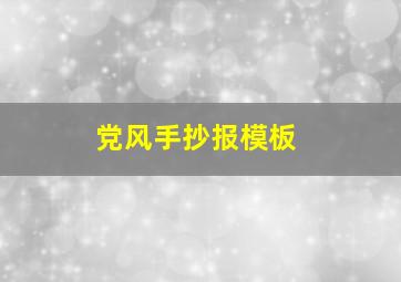 党风手抄报模板