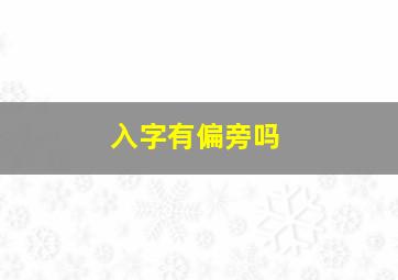 入字有偏旁吗