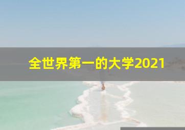 全世界第一的大学2021