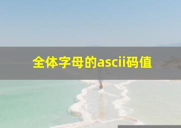 全体字母的ascii码值